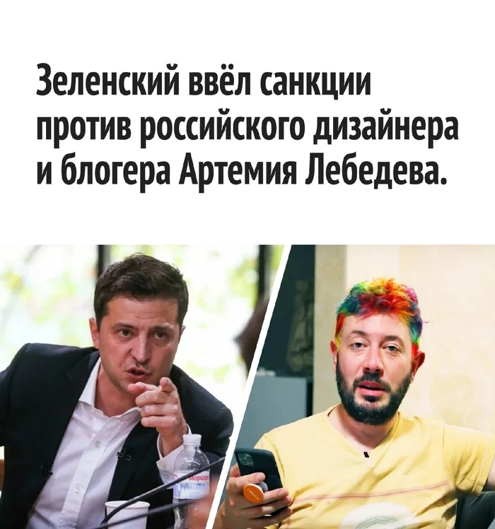 Well introduced and introduced - Artemy Lebedev, Ukraine, Vladimir Zelensky, Sanctions, Longpost