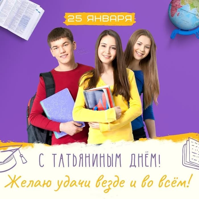 Happy Tatiana's Day, students! - My, Students, Tatyana's Day, Professional holiday, Congratulation, Postcard, The calendar, Holidays