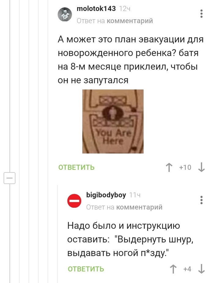 План эвакуации для новорожденных Юмор, Скриншот, Черный юмор, Мат, Комментарии на Пикабу, Повтор