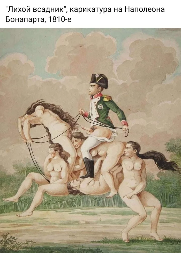 I love my horse,/I'll comb her coat smoothly,/I'll stroke her ponytail with a scallop/And ride a ride to visit. A. Barto - NSFW, Napoleon, Horses, Painting, Caricature, Nudity, Erotic, Art