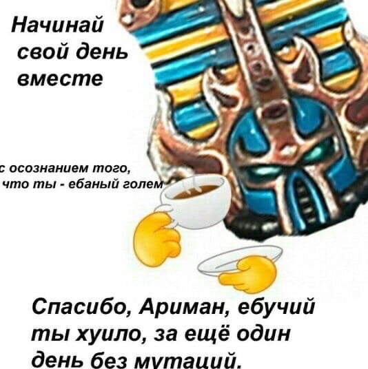 Начинай свой день правильно - Thousand Sons, Wh Humor, Warhammer 40k, Мат, Картинка с текстом