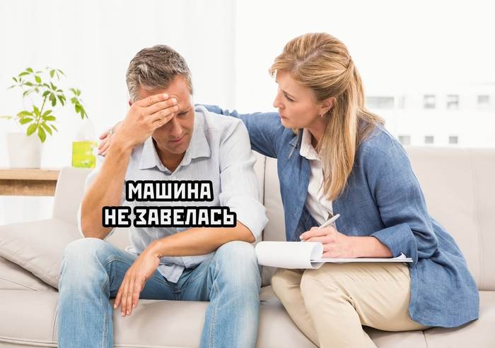 Someone: Go to a psychologist, solve all your emotional problems ... in the meantime, I'm with a psychologist ... - Memes, The photo, Humor, Taxi, Work, Psychology, Психолог