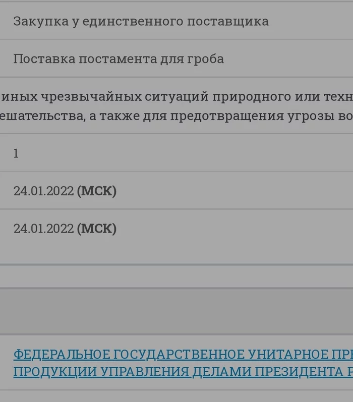 Кто-то что-то знает - Госзакупки, Постамент, Гроб, Управление делами президента р, Непонятно