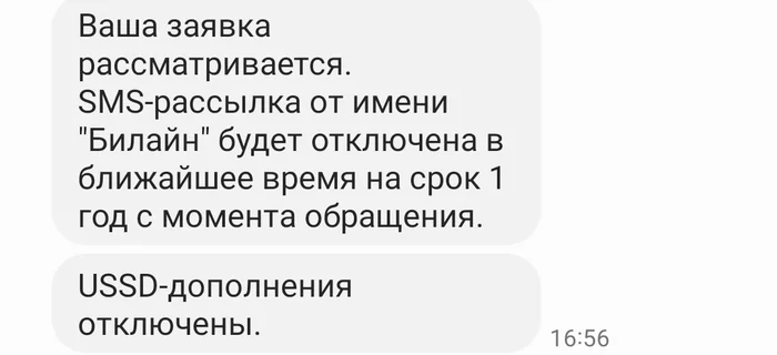 Запрет рекламы от Билайн - Моё, Сотовые операторы, Билайн, Раздражающая реклама, Блокировка рекламы