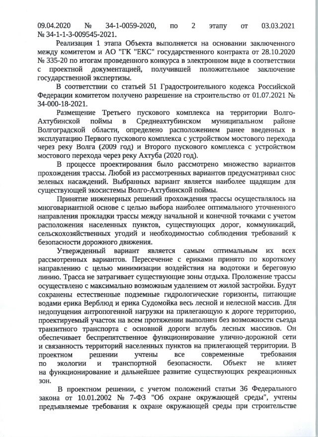 Строительство дороги в Волго-Ахтубинской пойме - ответ Комитета Транспорта - Моё, Пойма, Закон, Право, Казахстан, Китай, Юристы, Длиннопост