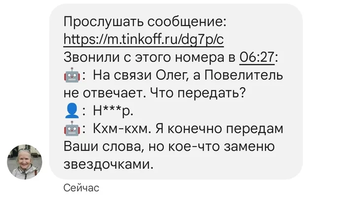 Ответ на пост «Олег бесит людей ))» - Моё, Тинькофф мобайл, Автоответчик, Мат, Скриншот, Ответ на пост