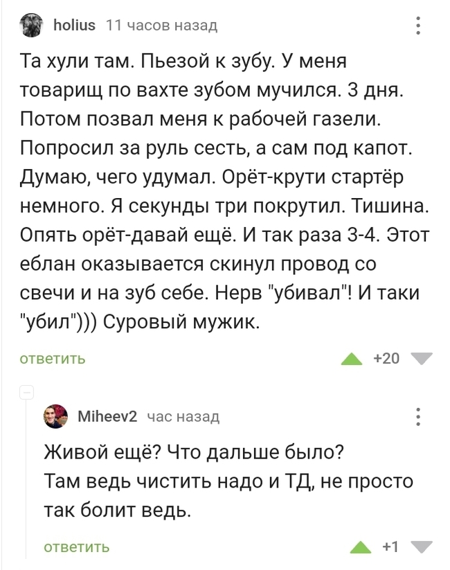 Вопрос актуален: выжил? - Скриншот, Комментарии на Пикабу, Зубы, Лечение, Мат