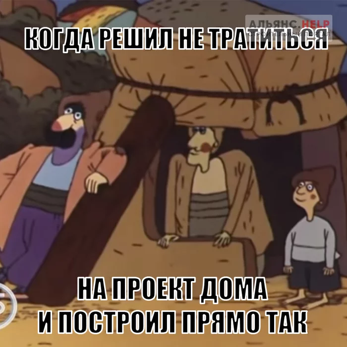 And sometimes with the project it can turn out like this. - My, Building, Project, Construction, House, Soviet cartoons, Armenfilm, Picture with text