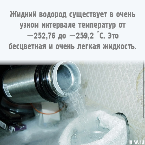 Несколько фактов о жидком водороде - Познавательно, Водород