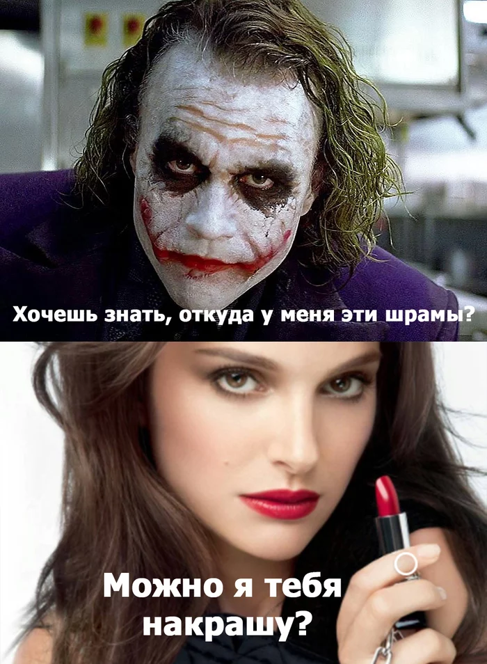 Do you know where those scars come from? - My, Images, The photo, Screenshot, Memes, Picture with text, Movies, Advertising, The Dark Knight, Joker, Heath Ledger, Lipstick, Natalie Portman