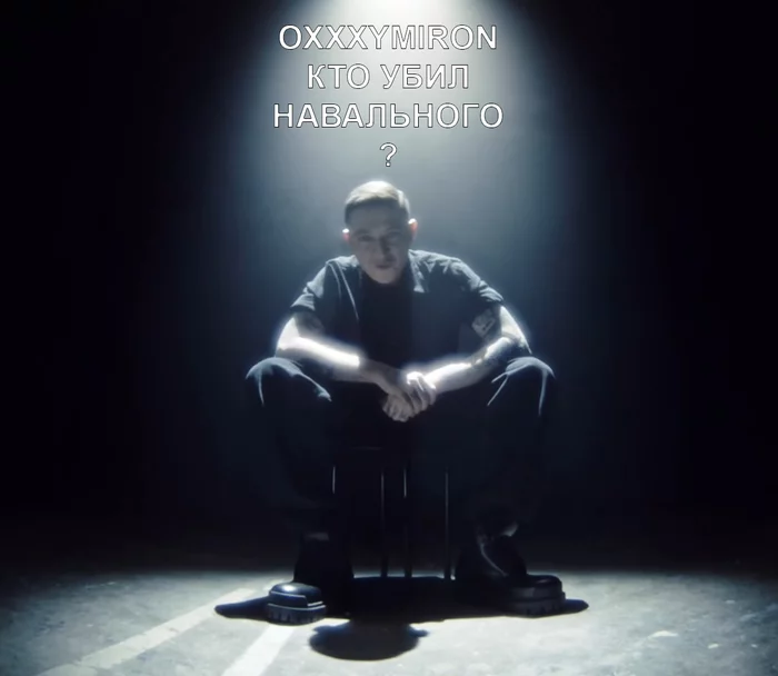 OXXXYMIRON – WHO KILLED NAVALNY? - My, Oxxxymiron, Alexey Navalny, Politics, Humor, Oxxxymiron - Who Killed Mark?