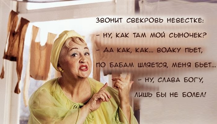 Главное что не болеет - Свекровь, Юмор