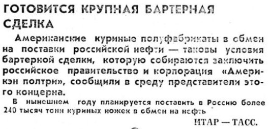 30 января 1992 года. Ножки Буша - Ножки буша, Бартер, 90-е, Нефть, Известия, Текст