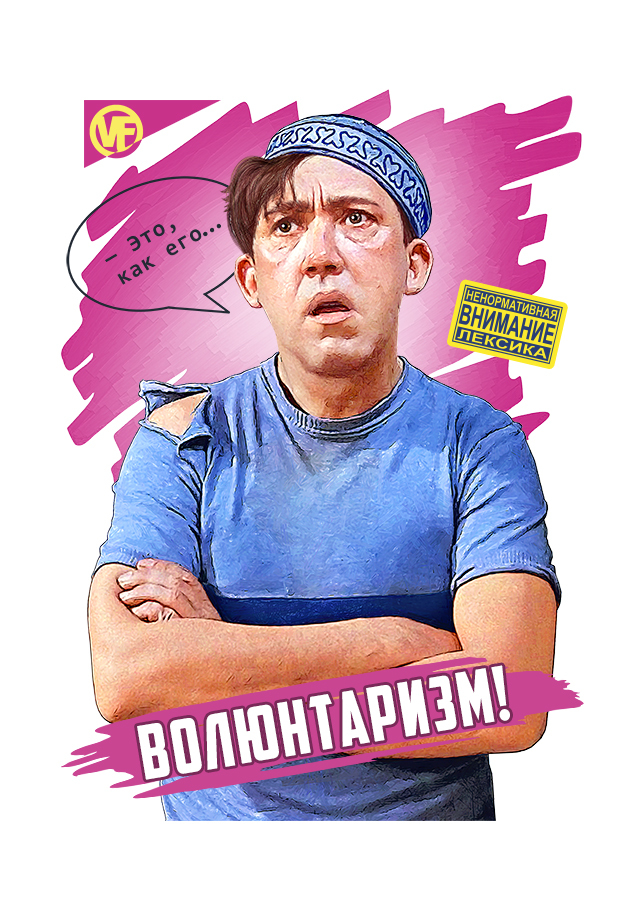 Voluntarism - My, Digital drawing, Yury Nikulin, Caucasian captive, Goonies, Soviet cinema, Comedy of the USSR