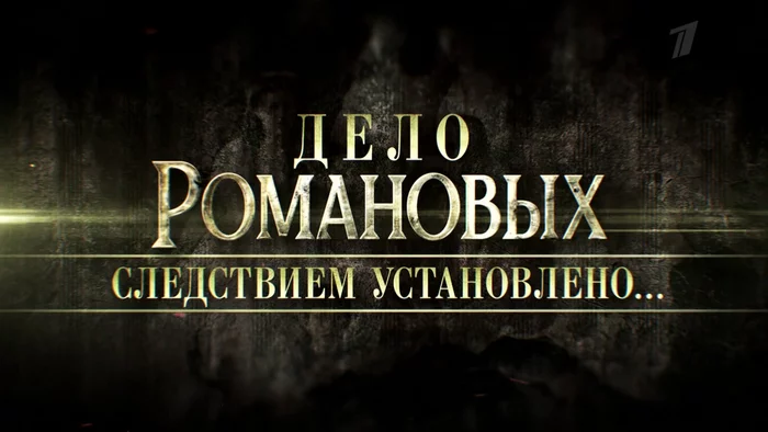 Ahtarskij's reply in Examination confirmed the authenticity of the remains of the royal family - Royal family, Expertise, Nicholas II, news, Российская империя, Story, Hemophilia, Genetics, Society, Russia, First channel, Documentary, Romanovs, Video, Reply to post