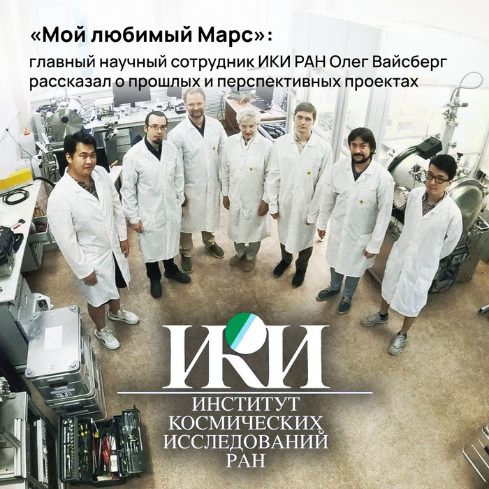 «Мой любимый Марс»: главный научный сотрудник ИКИ РАН Олег Вайсберг рассказал о прошлых и перспективных проектах