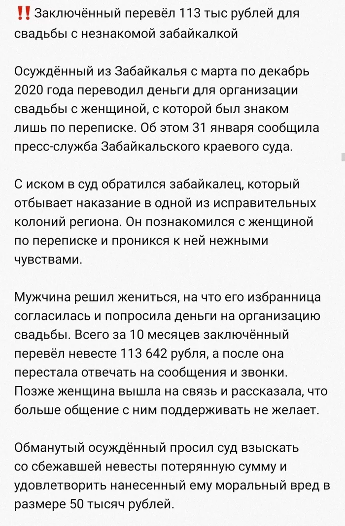 Видимо, невеста из соседнего колл-центра была - Обман, Тюрьма, Свадьба, Колл-Центр, Развод на деньги, Заключенные, Юмор, Длиннопост, Скриншот