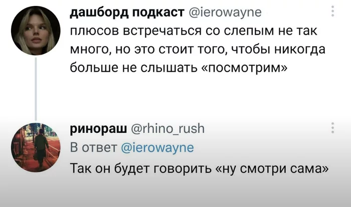 Встречаться со слепым - Картинка с текстом, Скриншот, Twitter, Слепые, Отношения, Черный юмор