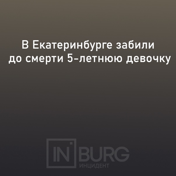 Инцидент Екатеринбург - Убийство, Преступление, Уголовное дело, Криминал, Избиение, Негатив