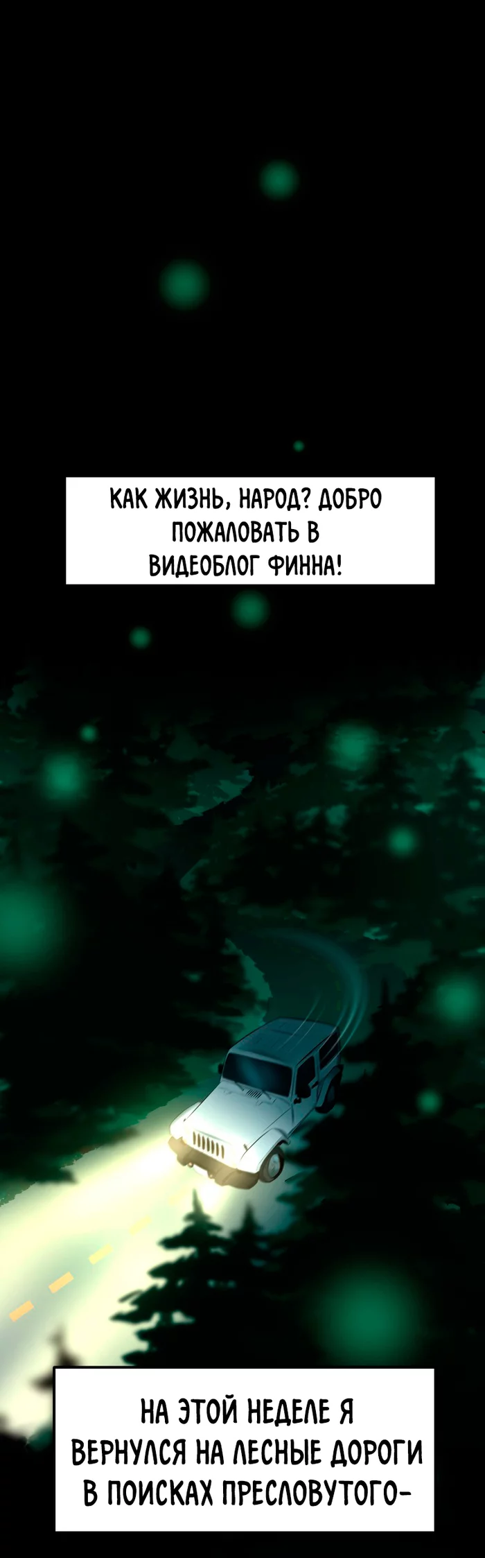 В поисках тварищей [Finding Fiends]. Эпизод 1 - Комиксы, Перевод, Перевел сам, Длиннопост, Finding Fiends