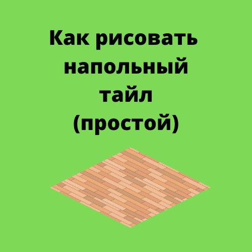 Как нарисовать напольный тайл  поэтапно - Моё, Картинка с текстом, Рисование, Gamedev, Длиннопост