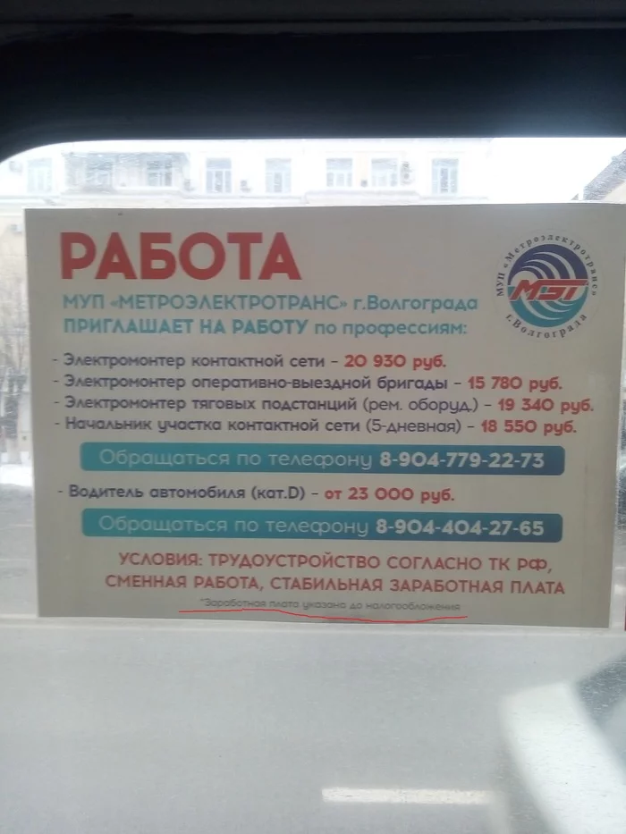 The best job in the world! - My, Volgograd, Trolleybus, Announcement, Work, Low salary
