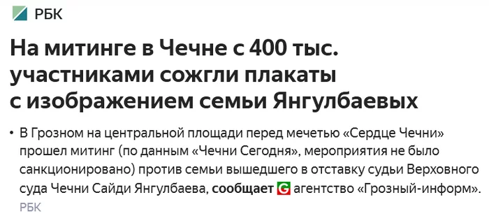 Интересное - Моё, Политика, Новости, Рамзан Кадыров, Янгулбаевы, Митинг