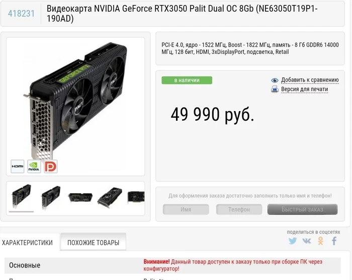Regarde put on sale RTX 3050 - My, Regarde, Video card, Prices, Huckster, Nvidia RTX, Mat, Screenshot