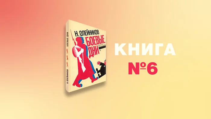 Книга №6 — Николай Олейников. Боевые дни - Моё, Книги, Литература, Мнение, Рецензия, Обзор книг, Воспоминания, Чтение, Что почитать?, Сборник рассказов, Революция, Октябрьская революция, Детские рассказы, Ностальгия