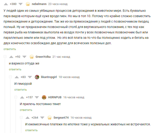 Все из-за прямохождения - Скриншот, Комментарии, Комментарии на Пикабу, Мат