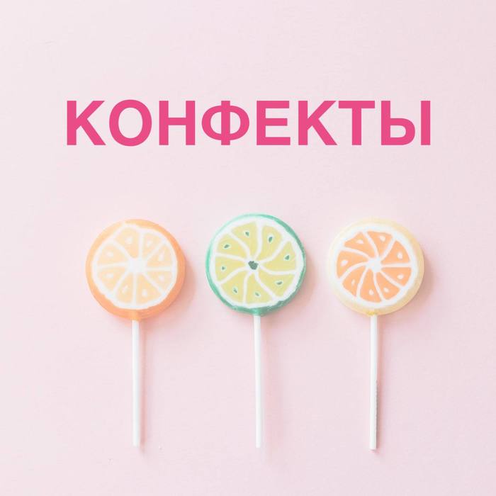 Конфеты - это конфеКты?!