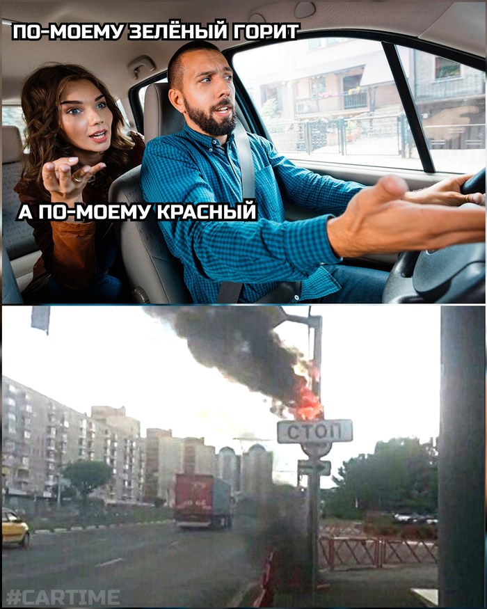 Ехать или не ехать? Мемы, Авто, Светофор, Пожар, Повтор