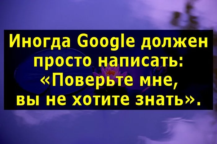 Открывали для себя знания, которые потом хотелось забыть? - Моё, Google, Жизненно, Картинка с текстом, Интернет