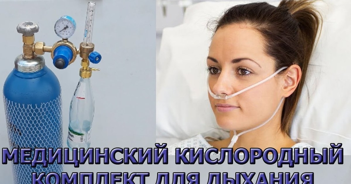 Кислород дыхательный. Пациент и кислородный баллон. Медицинский кислород заправить баллон для дыхания. Дыхательный аппарат облегченные кислородный. Кислородные баллончики с назальной канюлей.