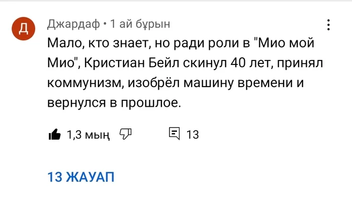 Кристиан Бэйл и такое сможет) - Кристиан Бейл, Юмор, Скриншот, Комментарии, Актерская игра, Мио мой Мио