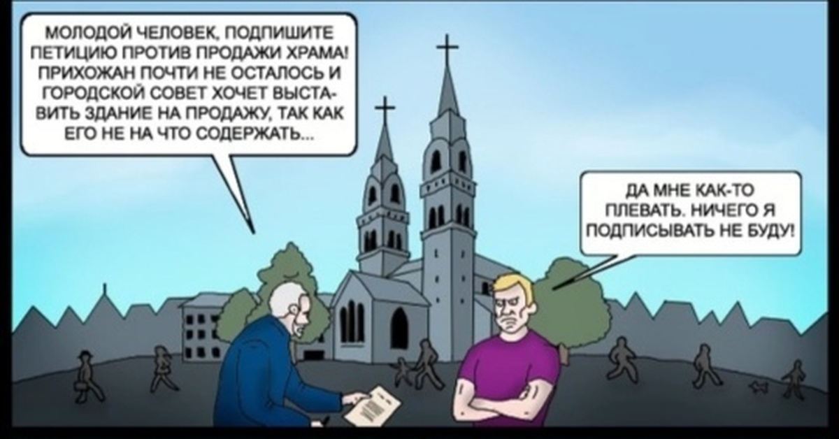 Выражение свято место пусто не бывает. Свято место пусто не бывает картинки. Храм на границе комикс. Комикс на дверях собора.