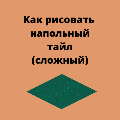 Как нарисовать сложный напольный тайл ( объемный ) - Моё, Картинка с текстом, Gamedev, Рисование, Длиннопост