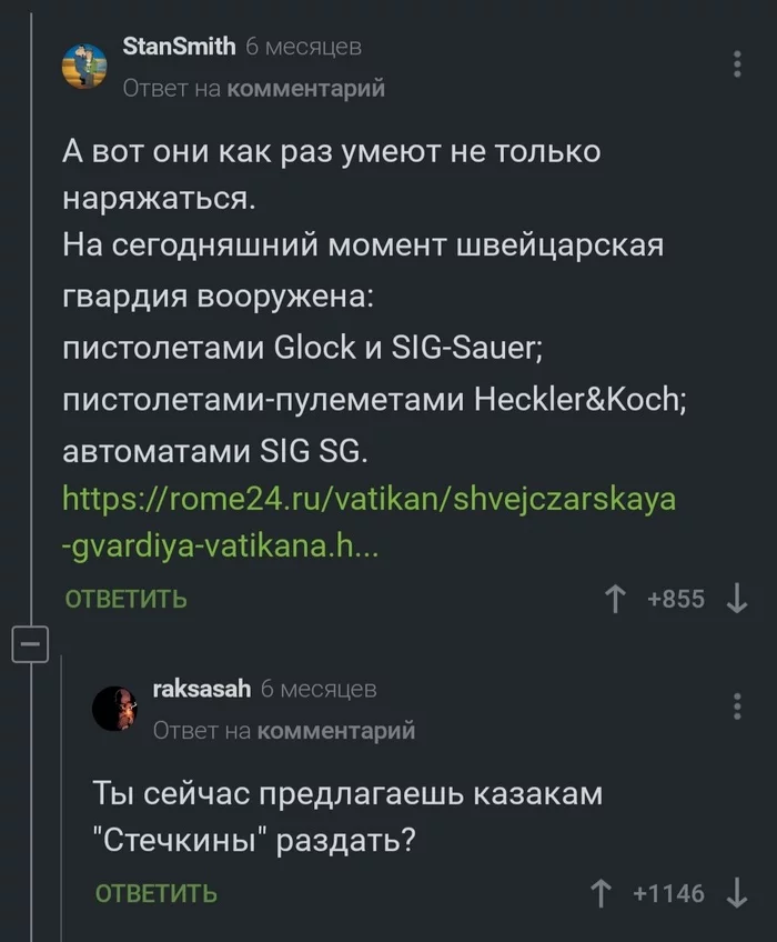 Оружие - Юмор, Скриншот, Комментарии, Комментарии на Пикабу, Казаки, Оружие, Швейцария, Гвардия, Папа Римский, Стечкин