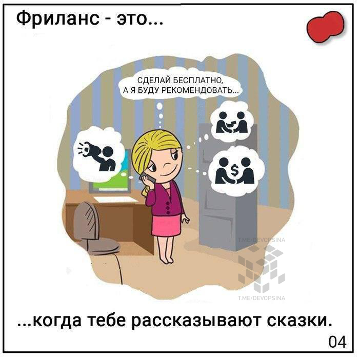 Фриланс — это... - IT юмор, Фриланс, Переговоры, Работа, Халява