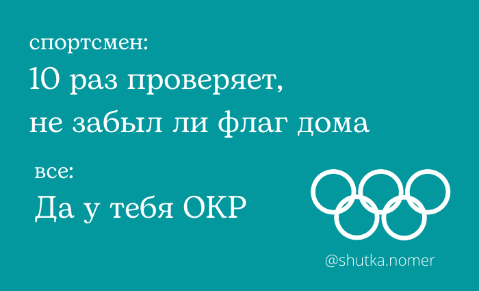 Russian Olympic Committee - My, Wordplay, Pun, Humor, Strange humor, Olympiad, OCD, Olympic Committee, Picture with text