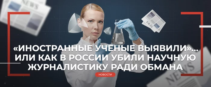 FOREIGN SCIENTISTS HAVE IDENTIFIED... OR HOW SCIENCE JOURNALISM WAS KILLED IN RUSSIA FOR THE SAKE OF DECEPTION - My, Scientists, Biology, Research, The science, Nauchpop, Experiment, Informative, Chemistry, Longpost