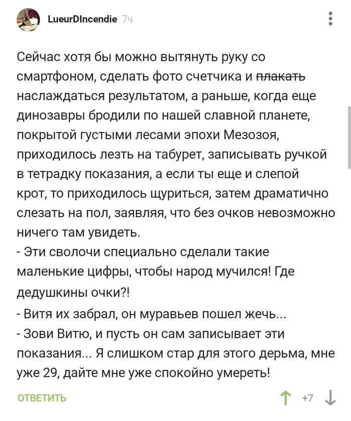 Про былые времена - Счетчик, Показания, Скриншот, Комментарии на Пикабу