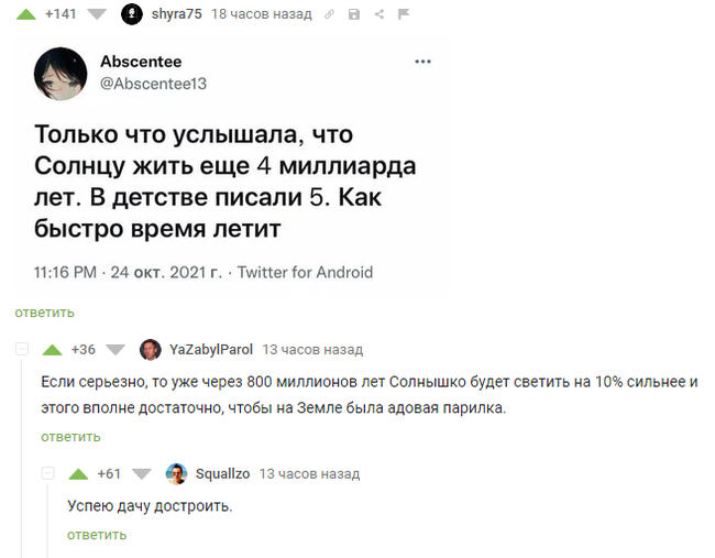 Успеть за... - Скриншот, Комментарии на Пикабу, Время летит, Солнце, Дача, Успеть