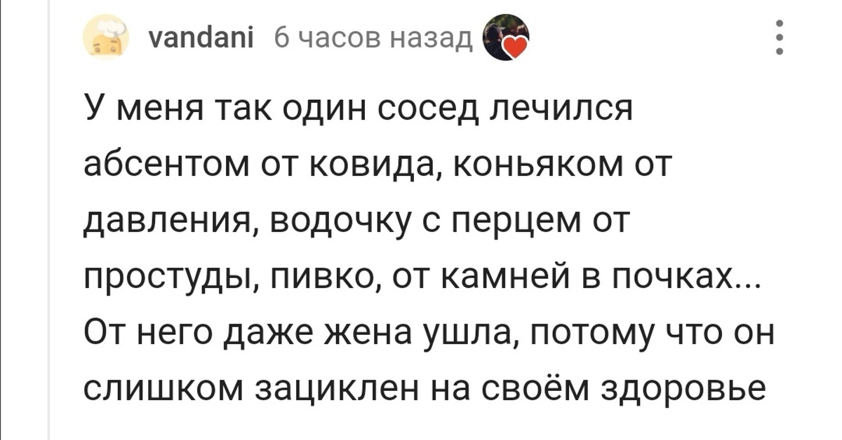 Она мне даже не жена. У меня один сосед лечился абсентом от Ковида. У меня так один сосед лечился абсентом от Ковида. Pikabu маг Скриншот комментов. Сосед лечился водкой.