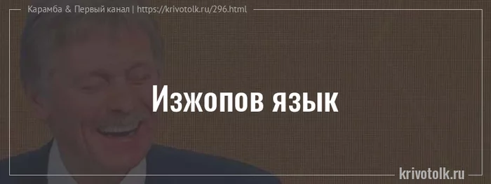 Точность формулировки - Моё, Политика, Юмор, Россия, СМИ и пресса, Общество, Дмитрий Песков