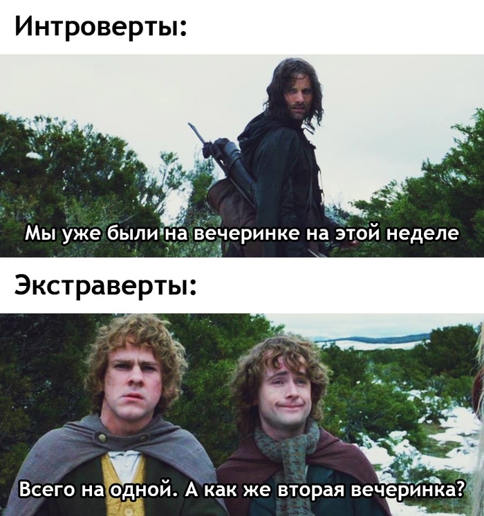 Хоббиты-экстраверты