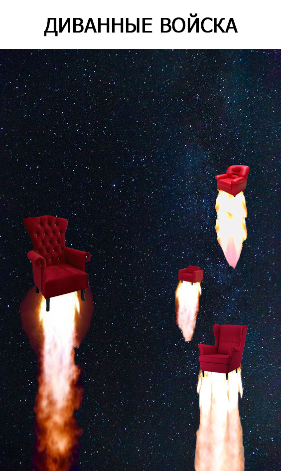 Sofa troops - My, Images, The photo, Screenshot, Memes, Picture with text, Sofa troops, Rocket Forces, Rocket engine