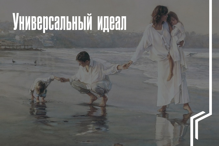 Универсальный идеал