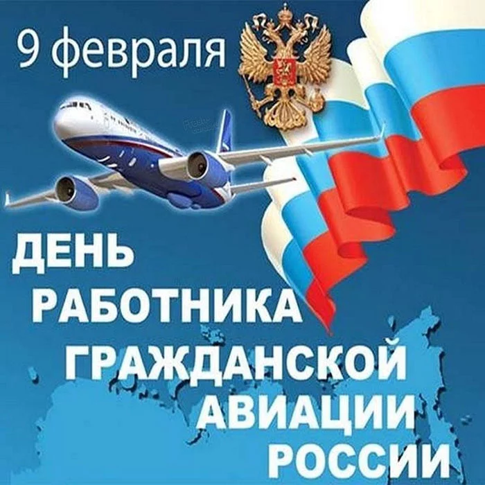 9 февраля - день работника гражданской авиации России - Моё, Гражданская авиация, Авиация, Профессиональный праздник, Поздравление, Открытка, Календарь, Праздники