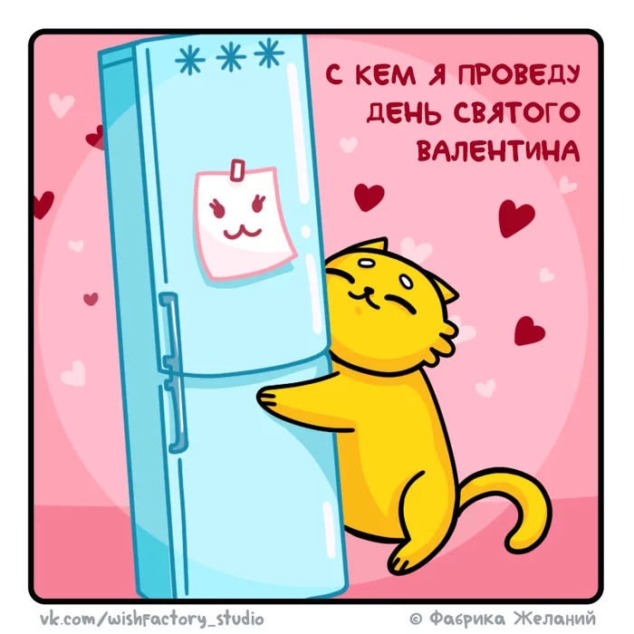 Cat Bulchik: Valentine's Day - February 14 - Valentine's Day, Love, Valentine's Day, Memes, Milota, Fat cats, cat, Author's comic, Comics, Web comic, Bulchik the Cat (comics), My